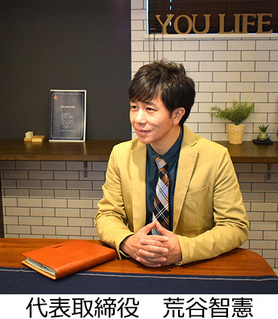 YOU LIFE HOME株式会社　代表取締役　荒谷智憲