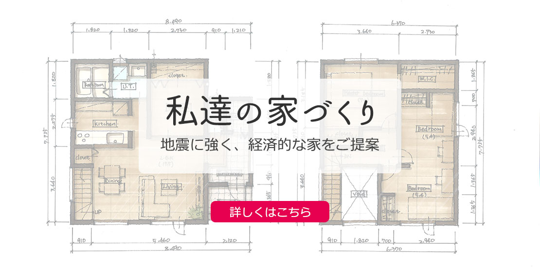 私たちの家づくり