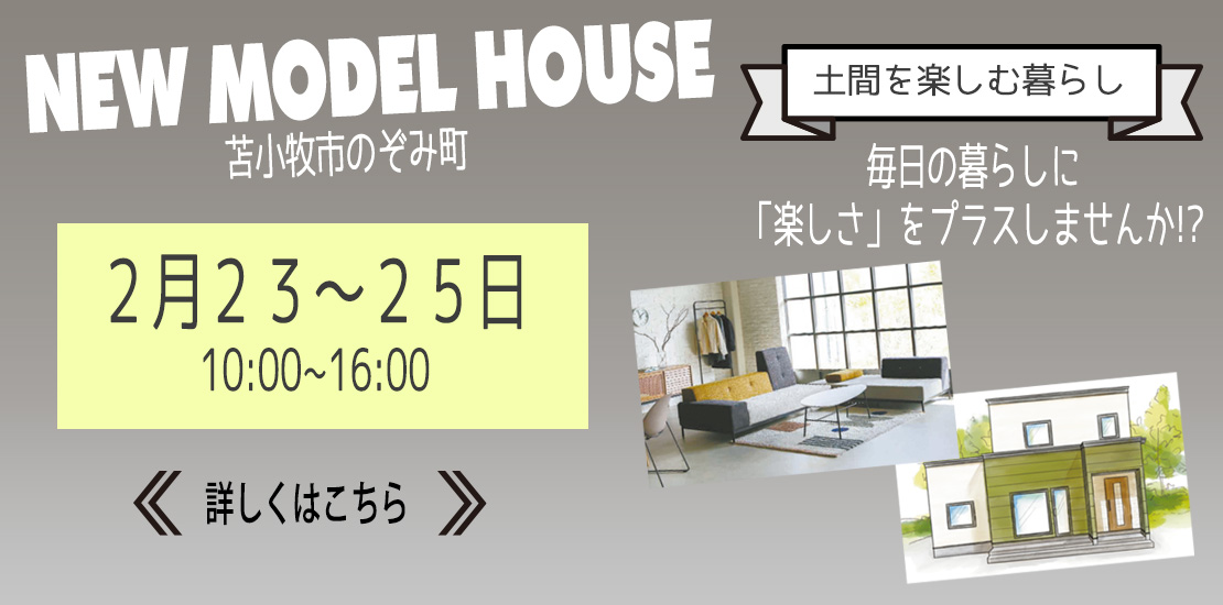 土間を楽しむ暮らし。NEWモデルハウスオープン